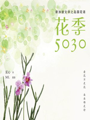 cover image of 花季5030